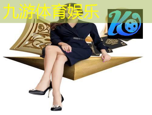 九游娱乐官网,中国足球断腿规则