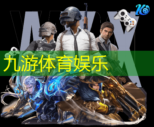 九游体育娱乐,广州有成人足球培训班吗