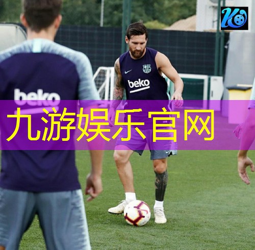 九游,温州足球中专培训机构
